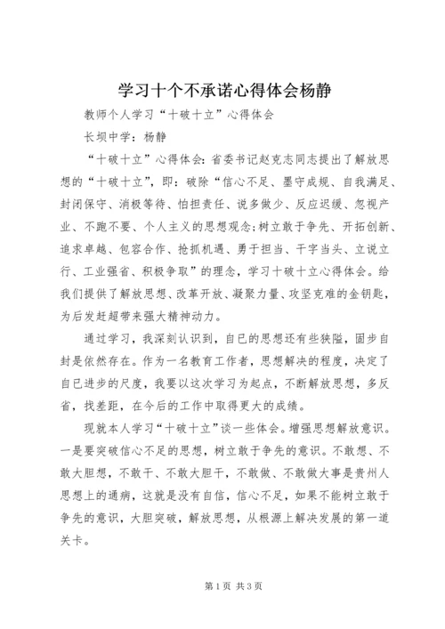 学习十个不承诺心得体会杨静 (3).docx