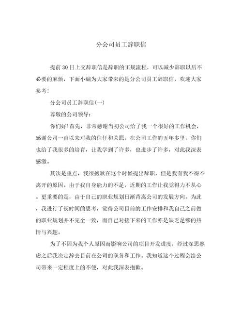 分公司员工辞职信