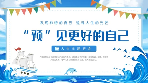 蓝色扁平卡通插画帆船海洋人生意义主题班会动态PPT态度人生