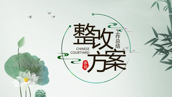 严谨中国风党风廉政文化工作总结PPT