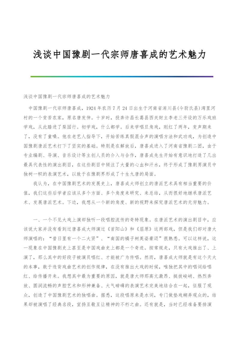 浅谈中国豫剧一代宗师唐喜成的艺术魅力.docx