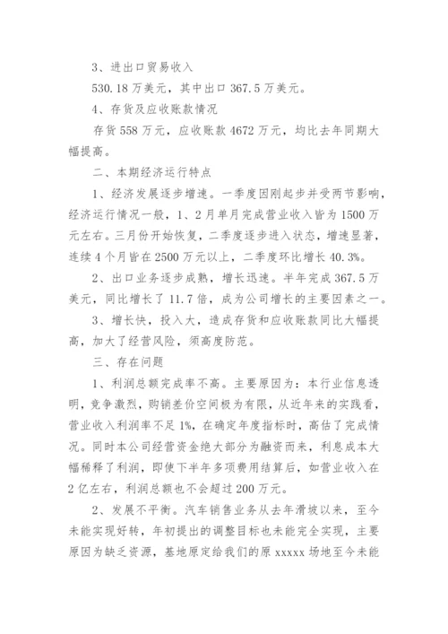 半年经营分析报告.docx