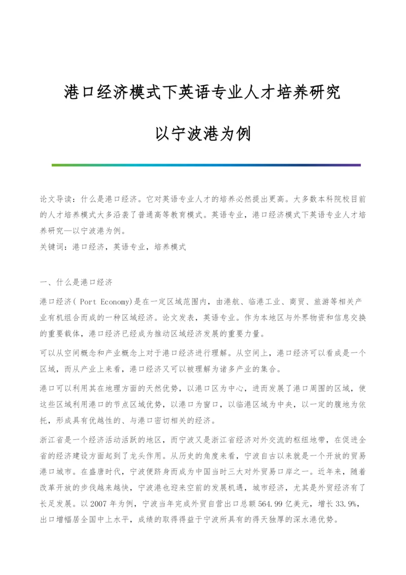 港口经济模式下英语专业人才培养研究-以宁波港为例.docx