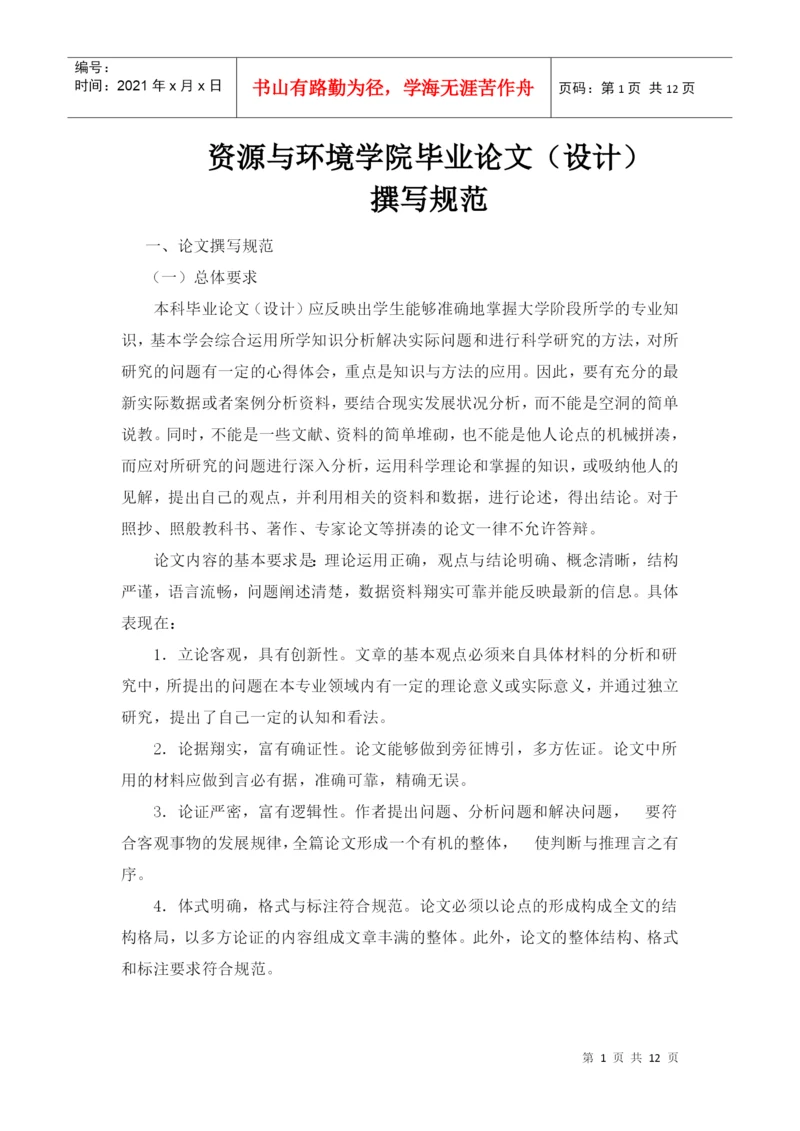 资源与环境学院毕业论文(设计).docx