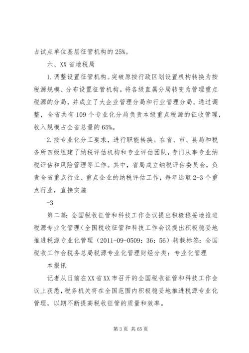 全国税收征管和科技工作会议交流经验(税源专业化).docx
