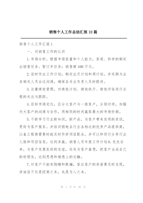 销售个人工作总结汇报10篇.docx