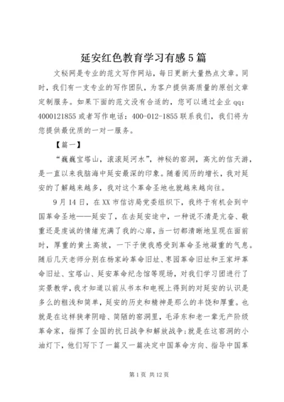 延安红色教育学习有感5篇.docx