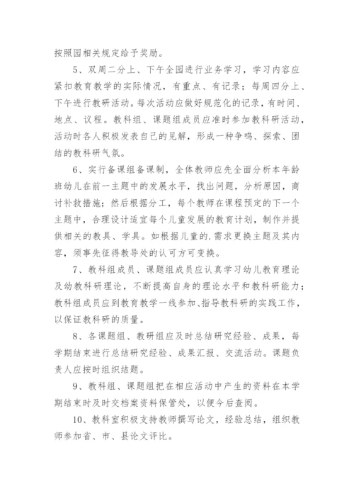 幼儿园教科研制度.docx