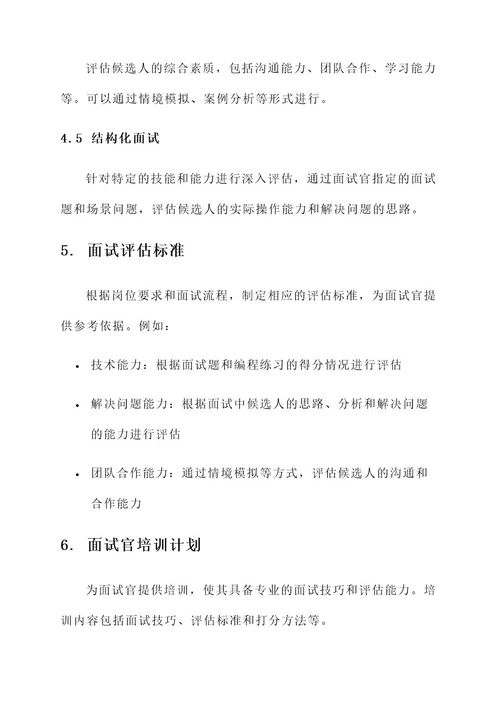 研发人员面试体系建设方案