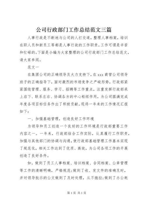 公司行政部门工作总结范文三篇.docx