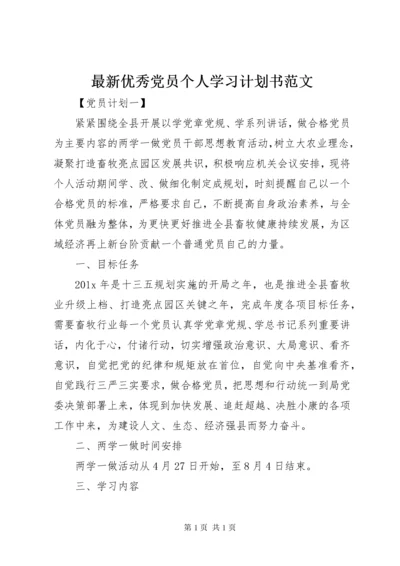 最新优秀党员个人学习计划书范文.docx