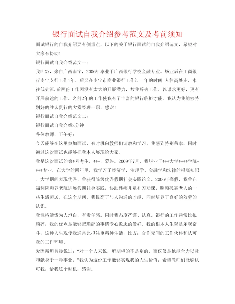 精编银行面试自我介绍参考范文及注意事项.docx