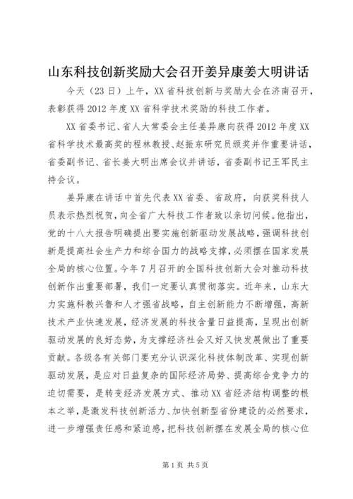 山东科技创新奖励大会召开姜异康姜大明讲话.docx