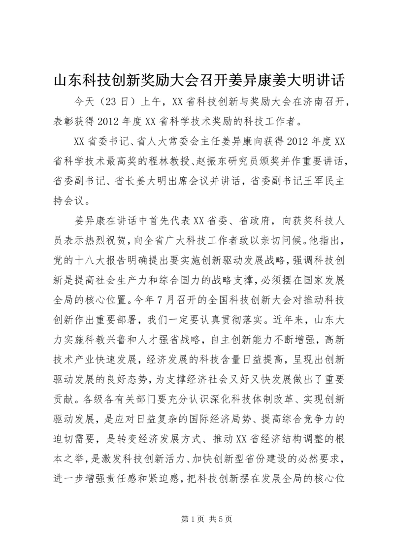 山东科技创新奖励大会召开姜异康姜大明讲话.docx