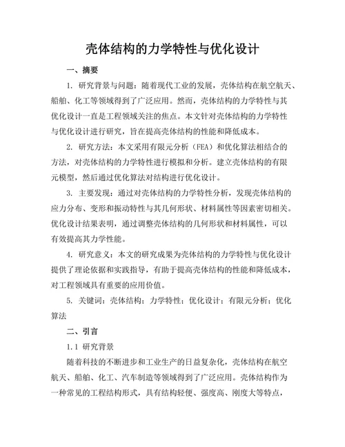 壳体结构的力学特性与优化设计