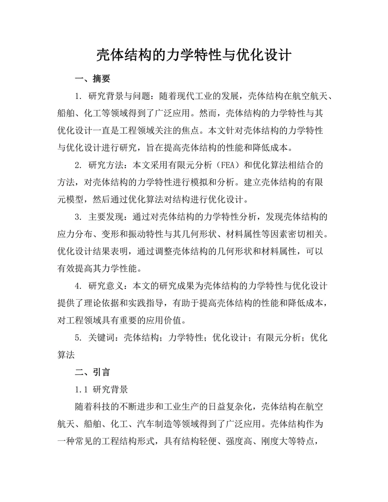 壳体结构的力学特性与优化设计