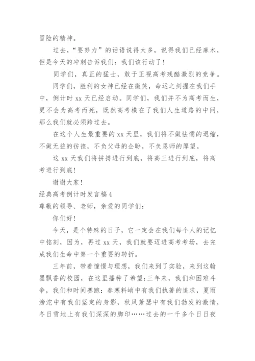 经典高考倒计时发言稿.docx