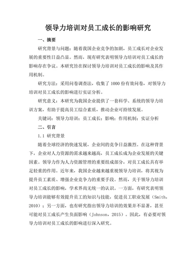 领导力培训对员工成长的影响研究