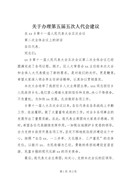 关于办理第五届五次人代会建议 (4).docx