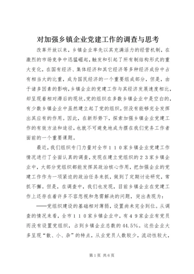 对加强乡镇企业党建工作的调查与思考.docx