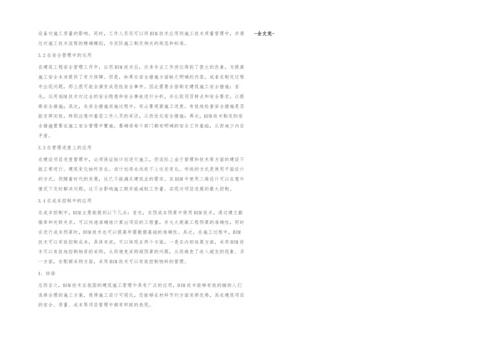 BIM技术在建筑工程施工管理中应用探索.docx