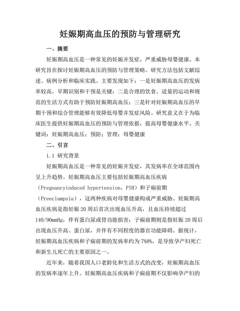 妊娠期高血压的预防与管理研究