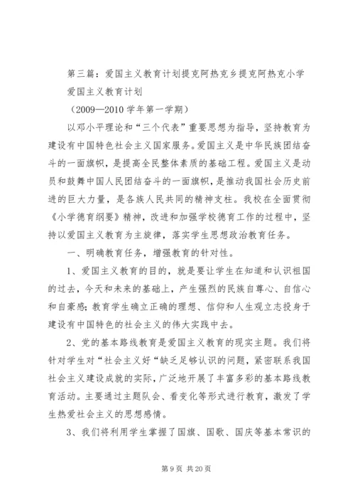 爱国主义教育计划.docx