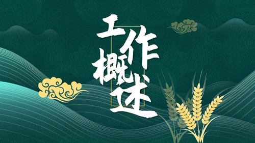 中国风墨绿色述职报告通用PPT模板