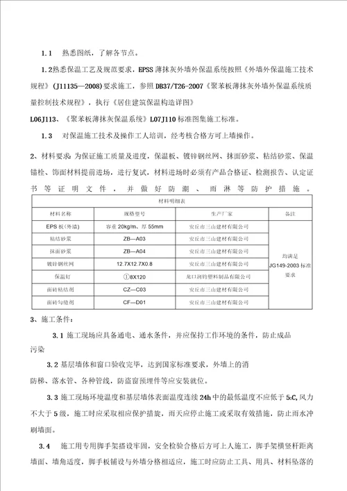 EPS板薄抹灰外墙外保温工程施工方案