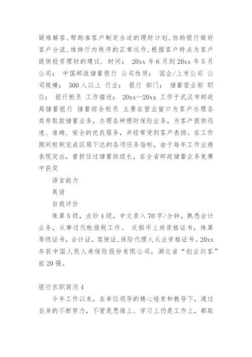 银行求职简历_1.docx