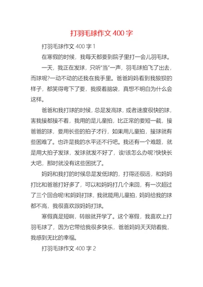 打羽毛球作文400字