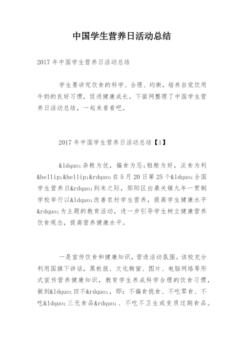 中国学生营养日活动总结.docx