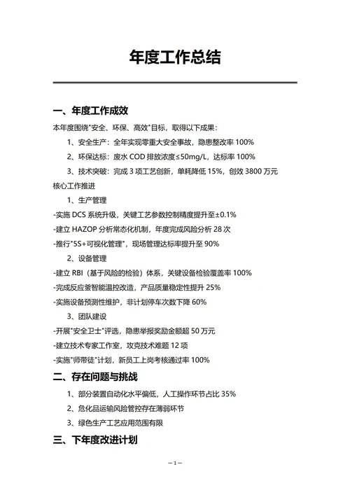 化工企业生产部门年度工作总结