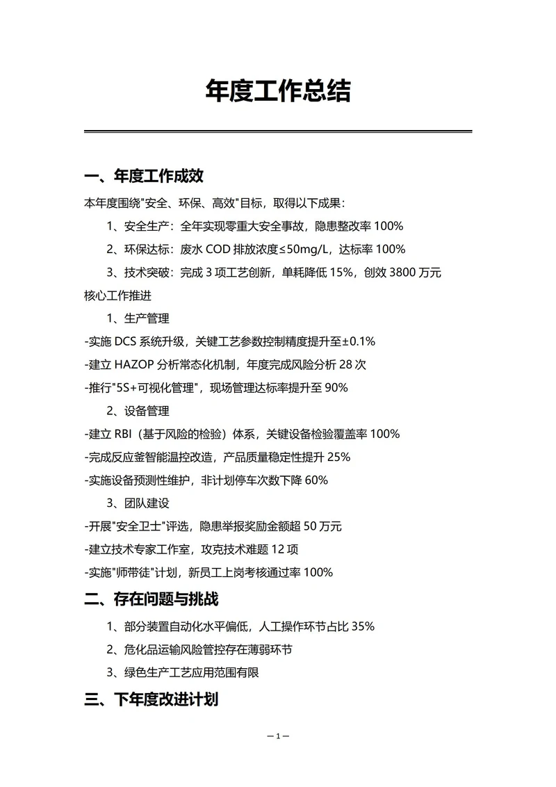 化工企业生产部门年度工作总结