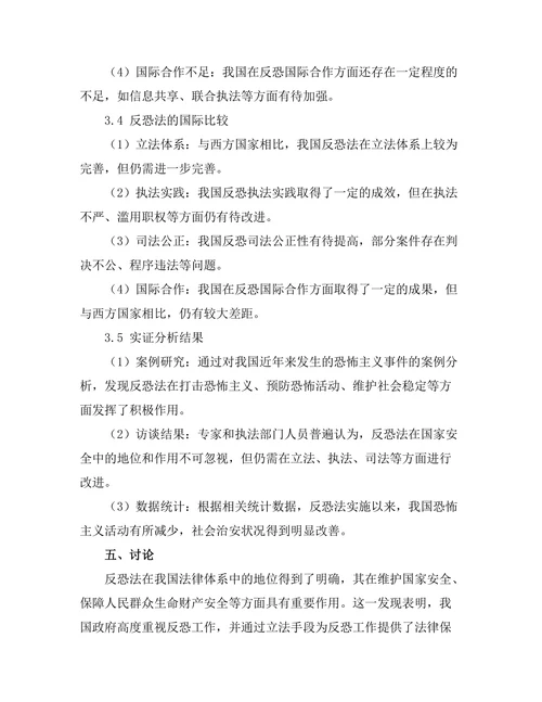 反恐法在国家安全中的地位与作用