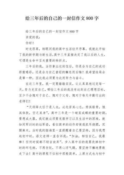 给三年后的自己的一封信作文800字.docx