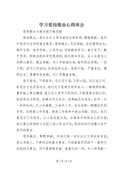 学习爱岗敬业心得体会 (4).docx