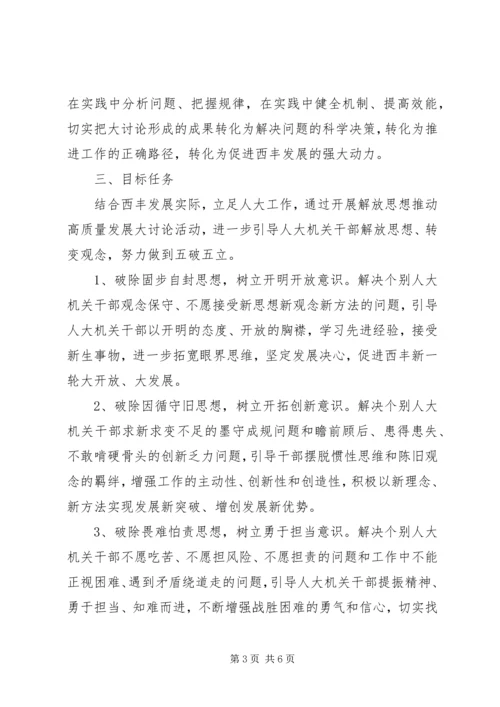 解放思想推动高质量发展大讨论活动实施方案范文.docx