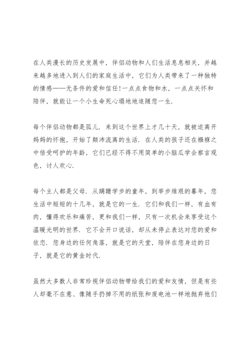 爱护动物的活动建议书.docx