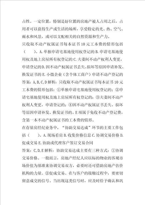 21年房地产经纪协理答疑精华9篇