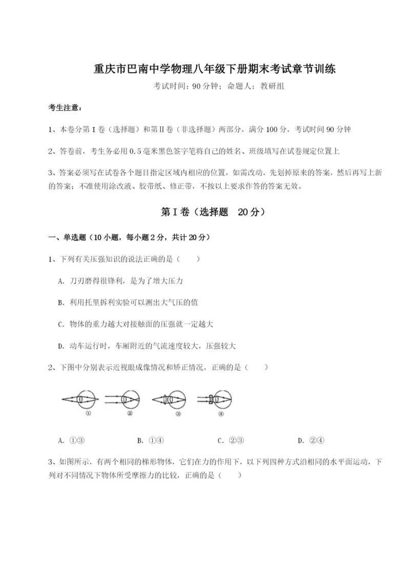 小卷练透重庆市巴南中学物理八年级下册期末考试章节训练A卷（详解版）.docx