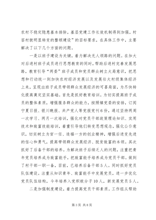 后进村集中整顿建设工作情况汇报.docx