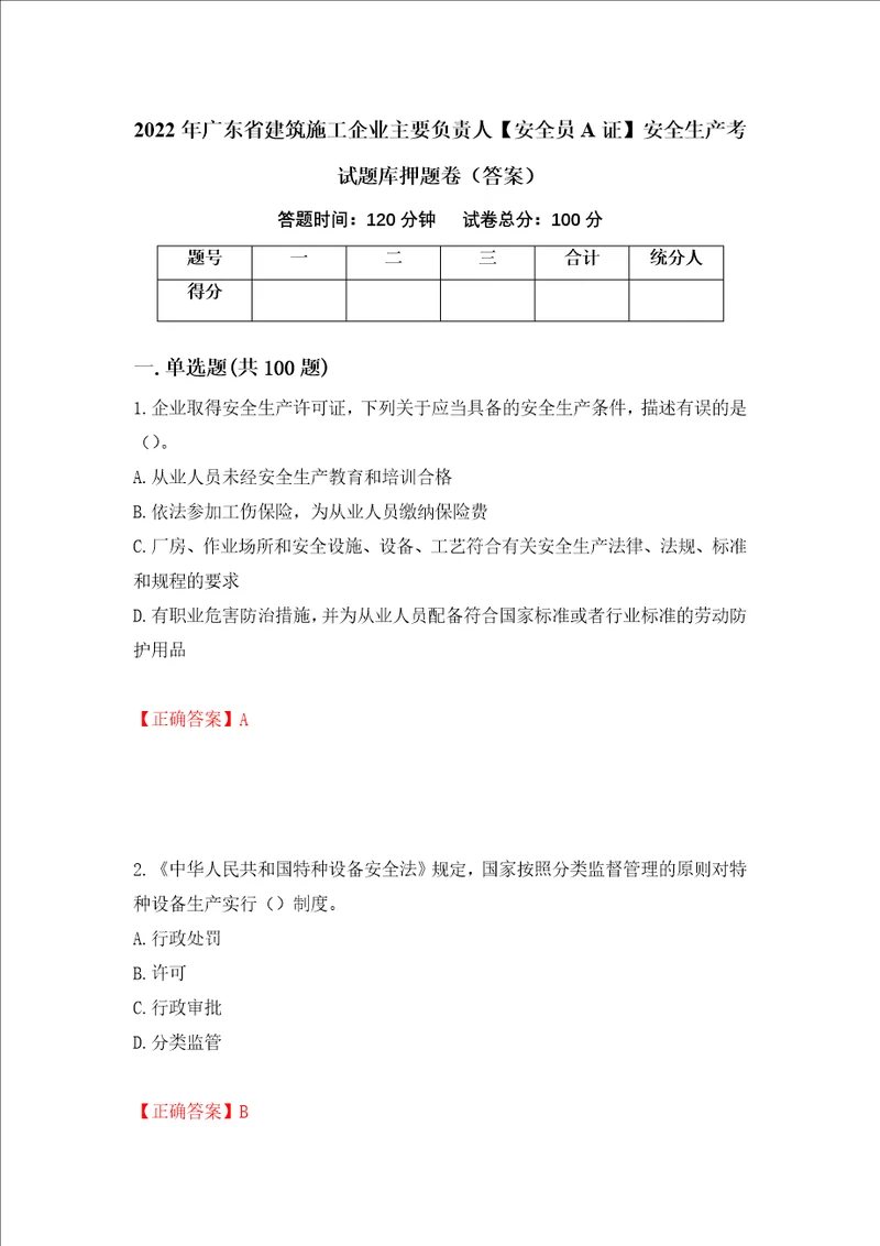 2022年广东省建筑施工企业主要负责人安全员A证安全生产考试题库押题卷答案第34次