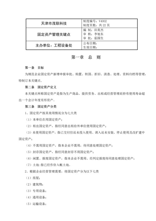 固定资产管理重点.docx