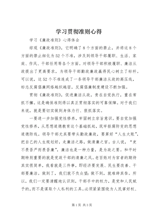 学习贯彻准则心得 (5).docx