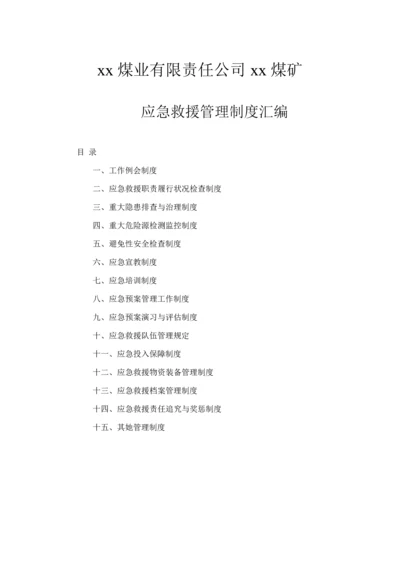 煤业有限责任公司应急救援管理新版制度汇编.docx