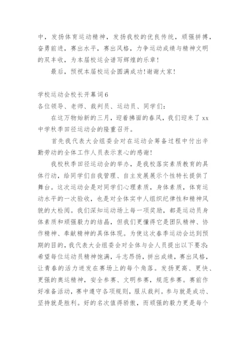 学校运动会校长开幕词.docx