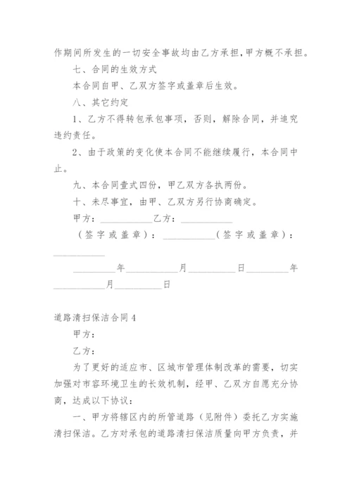道路清扫保洁合同.docx