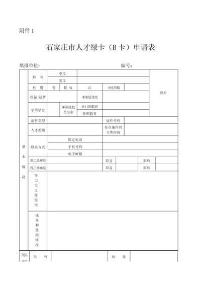 石家庄人才绿卡B卡申请表