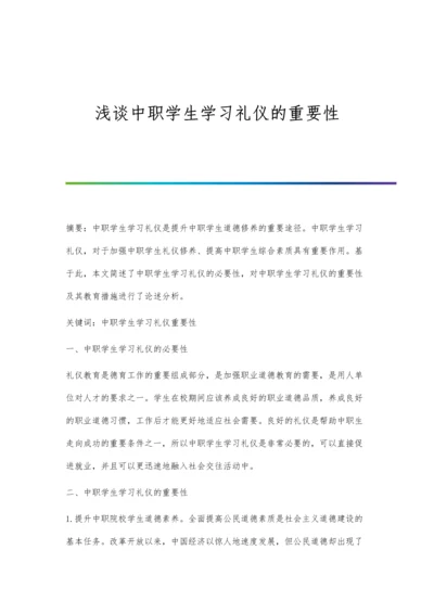 浅谈中职学生学习礼仪的重要性.docx